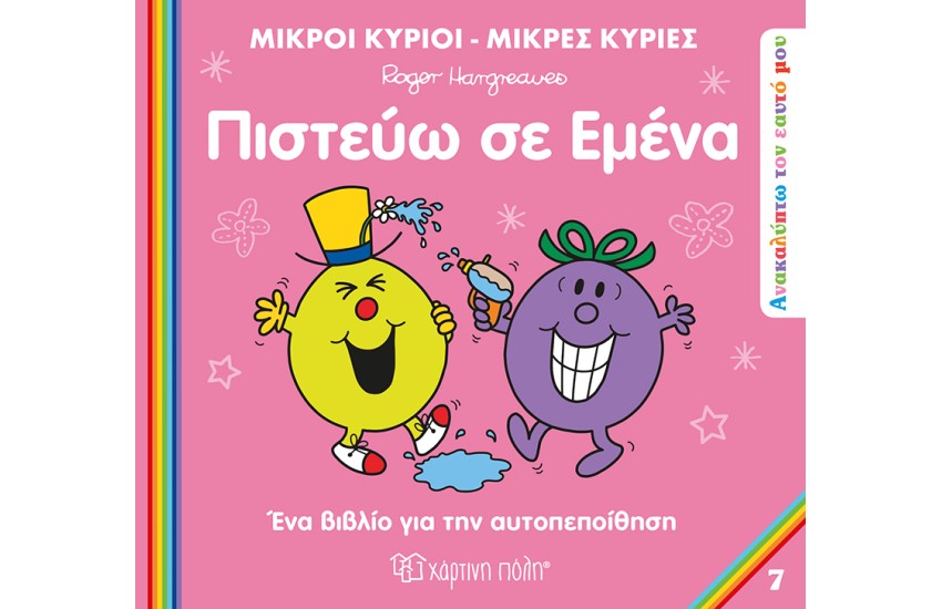 ΠΙΣΤΕΥΩ ΣΕ ΕΜΕΝΑ