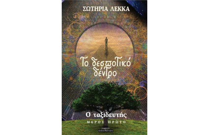 ΤΟ ΔΕΣΠΟΤΙΚΟ ΔΕΝΤΡΟ