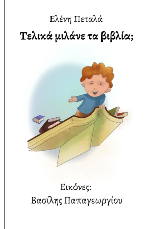 ΤΕΛΙΚΑ ΜΙΛΑΝΕ ΤΑ ΒΙΒΛΙΑ;