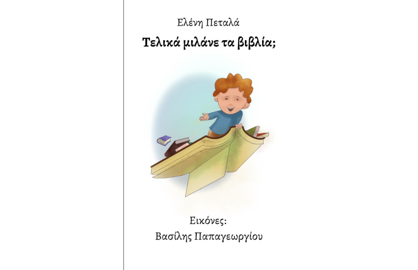 ΤΕΛΙΚΑ ΜΙΛΑΝΕ ΤΑ ΒΙΒΛΙΑ;
