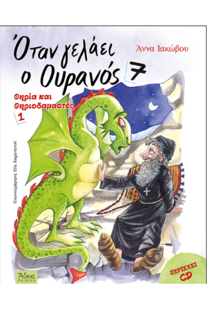 ΟΤΑΝ ΓΕΛΑΕΙ Ο ΟΥΡΑΝΟΣ 7