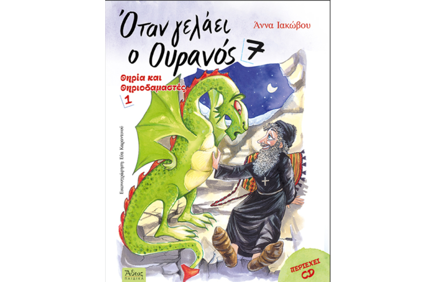 ΟΤΑΝ ΓΕΛΑΕΙ Ο ΟΥΡΑΝΟΣ 7