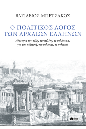 Ο ΠΟΛΙΤΙΚΟΣ ΛΟΓΟΣ ΤΩΝ ΑΡΧΑΙΩΝ ΕΛΛΗΝΩΝ