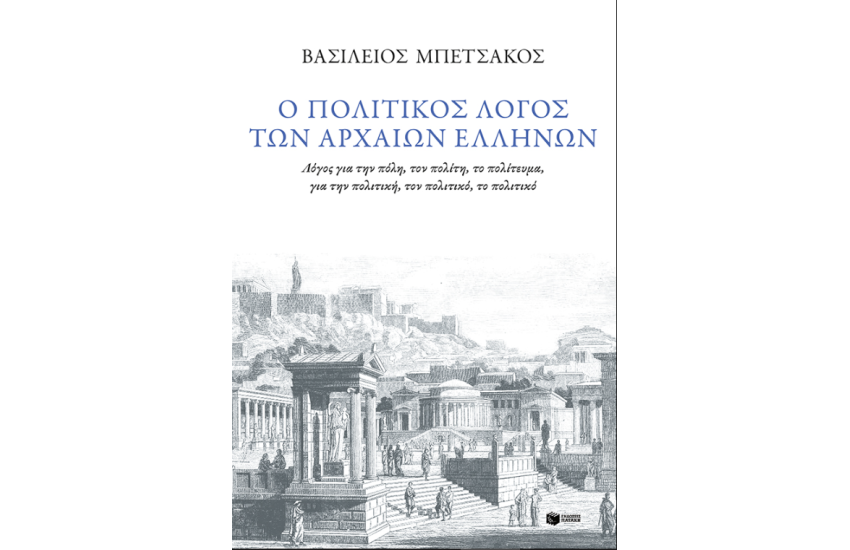 Ο ΠΟΛΙΤΙΚΟΣ ΛΟΓΟΣ ΤΩΝ ΑΡΧΑΙΩΝ ΕΛΛΗΝΩΝ