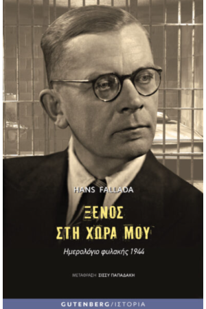 ΞΕΝΟΣ ΣΤΗ ΧΩΡΑ ΜΟΥ ΞΕΝΟΣ ΣΤΗ ΧΩΡΑ ΜΟΥ