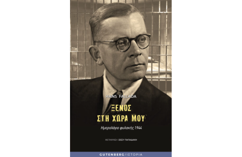 ΞΕΝΟΣ ΣΤΗ ΧΩΡΑ ΜΟΥ