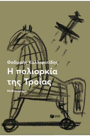 Η ΠΟΛΙΟΡΚΙΑ ΤΗΣ ΤΡΟΙΑΣ Η ΠΟΛΙΟΡΚΙΑ ΤΗΣ ΤΡΟΙΑΣ