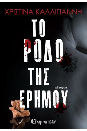 ΤΟ ΡΟΔΟ ΤΗΣ ΕΡΗΜΟΥ