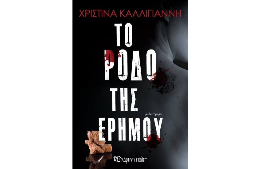 ΤΟ ΡΟΔΟ ΤΗΣ ΕΡΗΜΟΥ