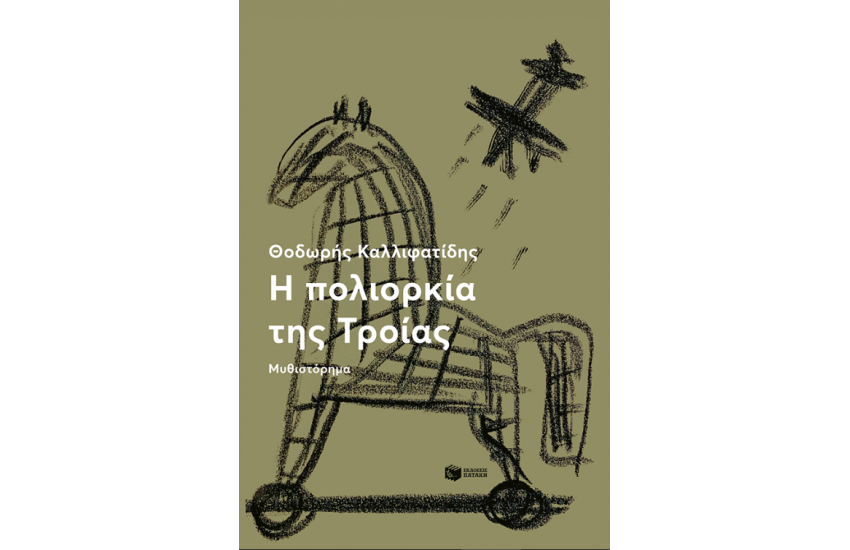 Η ΠΟΛΙΟΡΚΙΑ ΤΗΣ ΤΡΟΙΑΣ