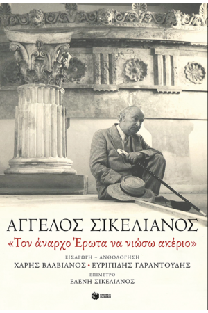 «ΤΟΝ ΑΝΑΡΧΟ ΕΡΩΤΑ ΝΑ ΝΙΩΣΩ ΑΚΕΡΙΟ»