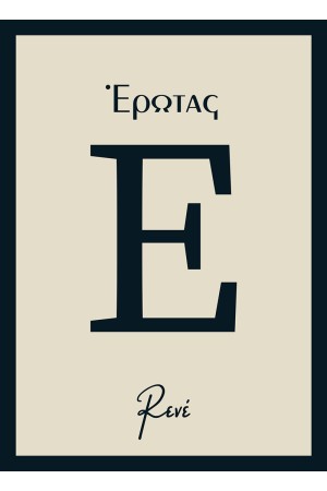 ΕΡΩΤΑΣ
