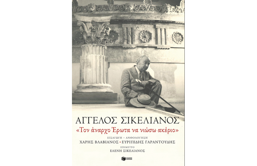 «ΤΟΝ ΑΝΑΡΧΟ ΕΡΩΤΑ ΝΑ ΝΙΩΣΩ ΑΚΕΡΙΟ»
