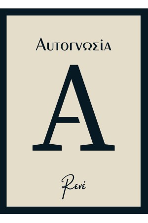 ΑΥΤΟΓΝΩΣΙΑ