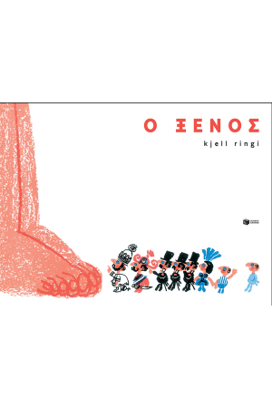 Ο ΞΕΝΟΣ