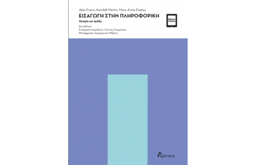 ΕΙΣΑΓΩΓΗ ΣΤΗΝ ΠΛΗΡΟΦΟΡΙΚΗ