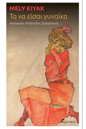 ΤΟ ΝΑ ΕΙΣΑΙ ΓΥΝΑΙΚΑ