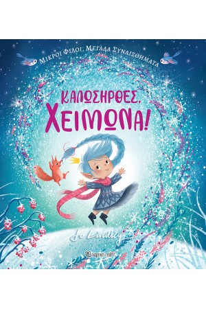 ΚΑΛΩΣΗΡΘΕ, ΧΕΙΜΩΝΑ!