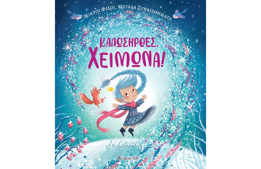 ΚΑΛΩΣΗΡΘΕ, ΧΕΙΜΩΝΑ!