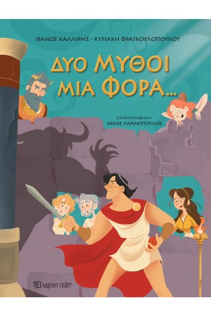ΔΥΟ ΜΥΘΟΙ ΜΙΑ ΦΟΡΑ…
