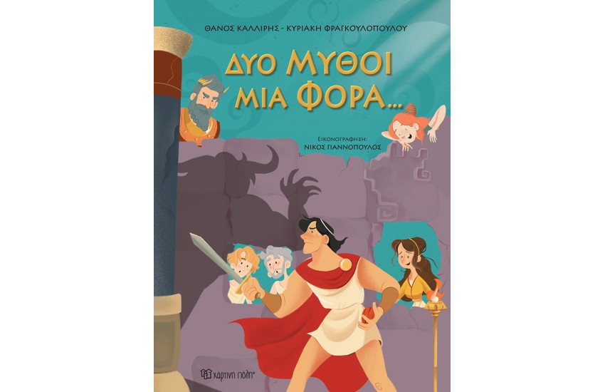 ΔΥΟ ΜΥΘΟΙ ΜΙΑ ΦΟΡΑ…