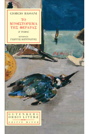 ΤΟ ΜΥΘΙΣΤΟΡΗΜΑ ΤΗΣ ΦΕΡΑΡΑΣ (Β' ΤΟΜΟΣ)