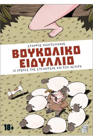 ΒΟΥΚΟΛΙΚΟ ΕΙΔΥΛΛΙΟ