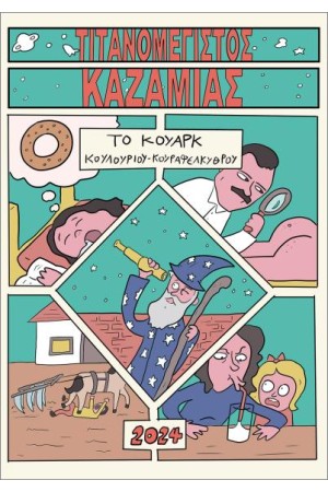 ΤΙΤΑΝΟΜΕΓΙΣΤΟΣ ΚΑΖΑΜΙΑΣ  «ΤΟ ΚΟΥΑΡΚ»