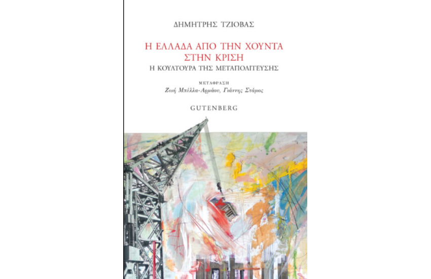 Η ΕΛΛΑΔΑ ΑΠΟ ΤΗ ΧΟΥΝΤΑ ΣΤΗΝ ΚΡΙΣΗ