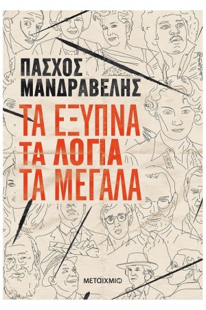 ΤΑ ΕΞΥΠΝΑ ΤΑ ΛΟΓΙΑ ΤΑ ΜΕΓΑΛΑ