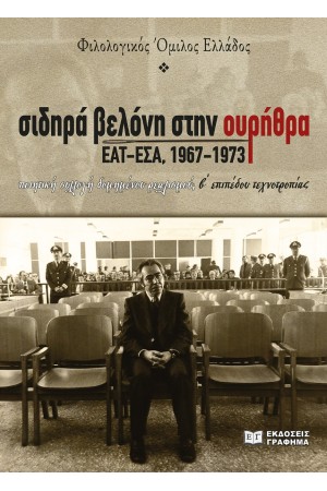 ΣΙΔΗΡΑ ΒΕΛΟΝΗ ΣΤΗΝ ΟΥΡΗΘΡΑ