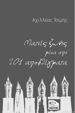 ΜΑΤΙΕΣ ΖΩΗΣ ΜΕΣΑ ΑΠΟ 201 ΑΠΟΦΘΕΓΜΑΤΑ