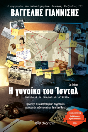 Η ΓΥΝΑΙΚΑ ΤΟΥ ΙΣΝΤΑΛ