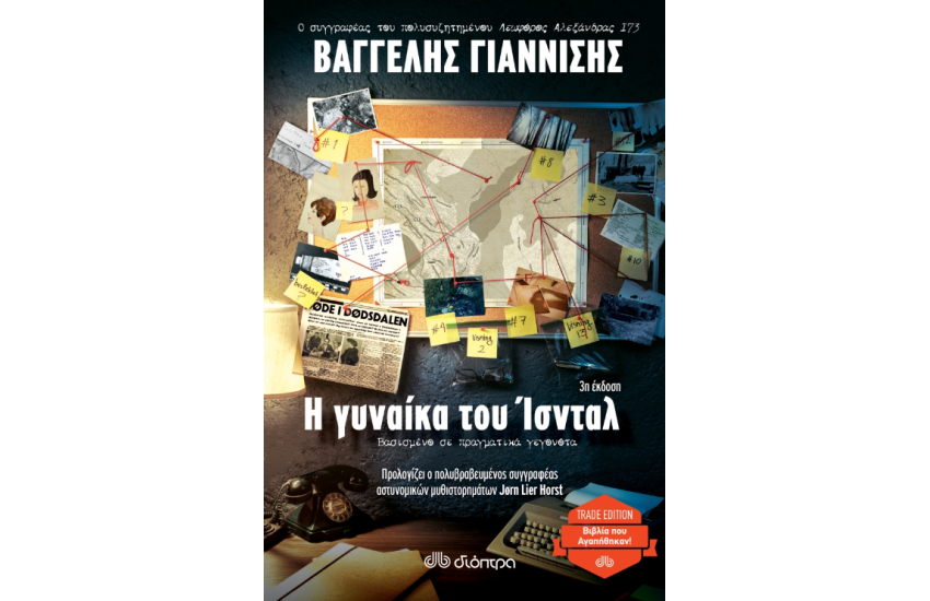 Η ΓΥΝΑΙΚΑ ΤΟΥ ΙΣΝΤΑΛ