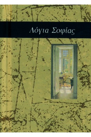 ΛΟΓΙΑ ΣΟΦΙΑΣ