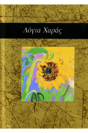 ΛΟΓΙΑ ΧΑΡΑΣ