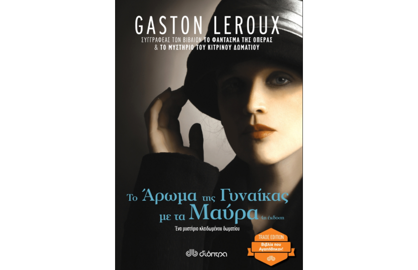 ΤΟ ΑΡΩΜΑ ΤΗΣ ΓΥΝΑΙΚΑΣ ΜΕ ΤΑ ΜΑΥΡΑ
