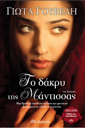 ΤΟ ΔΑΚΡΥ ΤΗΣ ΜΑΝΤΙΣΣΑΣ