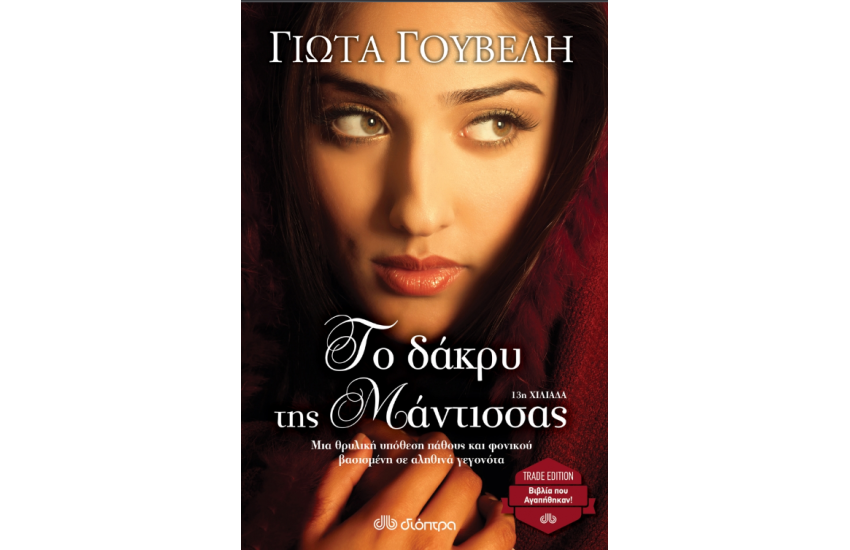 ΤΟ ΔΑΚΡΥ ΤΗΣ ΜΑΝΤΙΣΣΑΣ