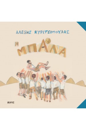 Η ΜΠΑΛΑ