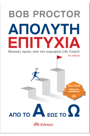ΑΠΟΛΥΤΗ ΕΠΙΤΥΧΙΑ: ΑΠΟ ΤΟ Α ΕΩΣ ΤΟ Ω