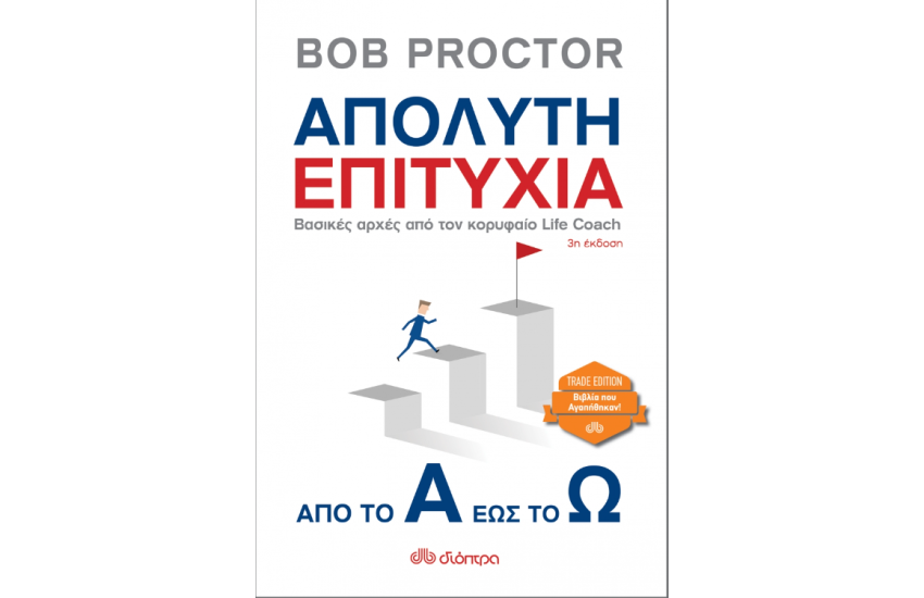 ΑΠΟΛΥΤΗ ΕΠΙΤΥΧΙΑ: ΑΠΟ ΤΟ Α ΕΩΣ ΤΟ Ω
