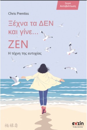 ΞΕΧΝΑ ΤΑ ΔΕΝ ΚΑΙ ΓΙΝΕ ΖΕΝ