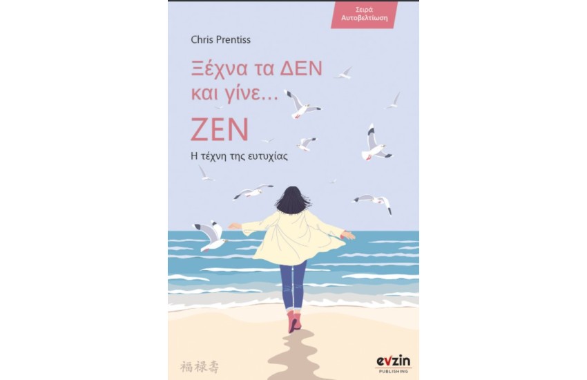 ΞΕΧΝΑ ΤΑ ΔΕΝ ΚΑΙ ΓΙΝΕ ΖΕΝ