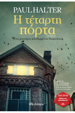 Η ΤΕΤΑΡΤΗ ΠΟΡΤΑ