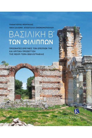 ΒΑΣΙΛΙΚΗ Β´ ΤΩΝ ΦΙΛΙΠΠΩΝ