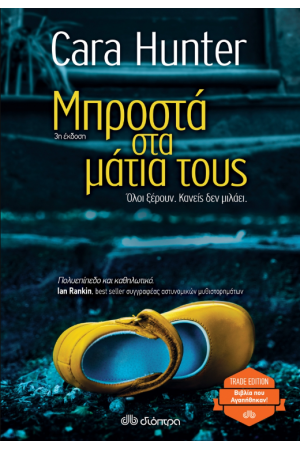 ΜΠΡΟΣΤΑ ΣΤΑ ΜΑΤΙΑ ΤΟΥΣ