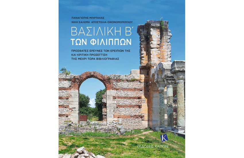 ΒΑΣΙΛΙΚΗ Β´ ΤΩΝ ΦΙΛΙΠΠΩΝ