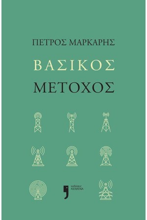 ΒΑΣΙΚΟΣ ΜΕΤΟΧΟΣ