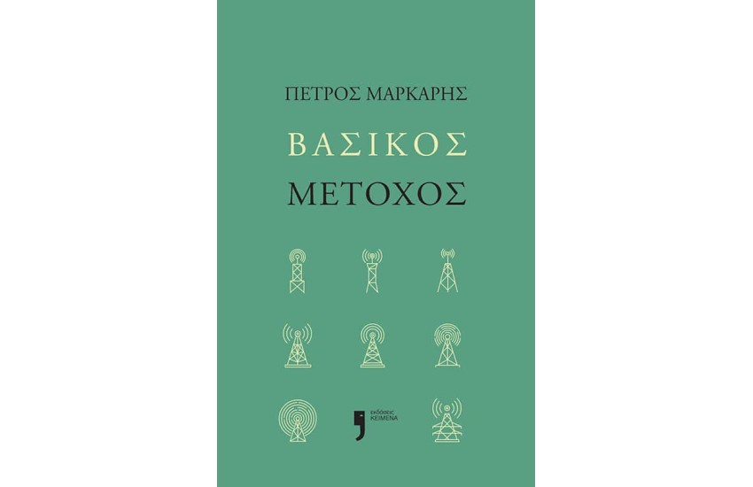 ΒΑΣΙΚΟΣ ΜΕΤΟΧΟΣ